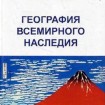 книга Григорьева Ал.А. География всемирного наследия. - СПб.: Астерион, 2012. - 343 с. Обложка