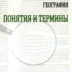 Социально-экономическая география: понятия и термины