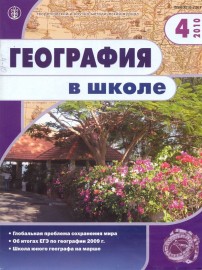 Обложка журнала География в школе апрель 2010