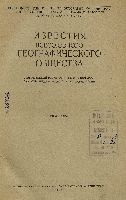 РАУГ Журнал «Известия Русского географического общества» 2