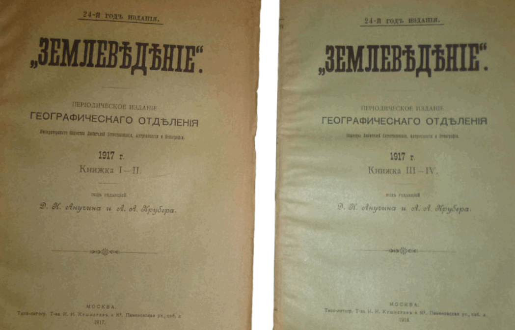 Обложка 1917 года журнала Землеведение